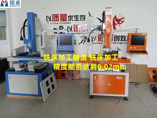 铣床加工精度 铣床加工精度能否达到0.02mm
